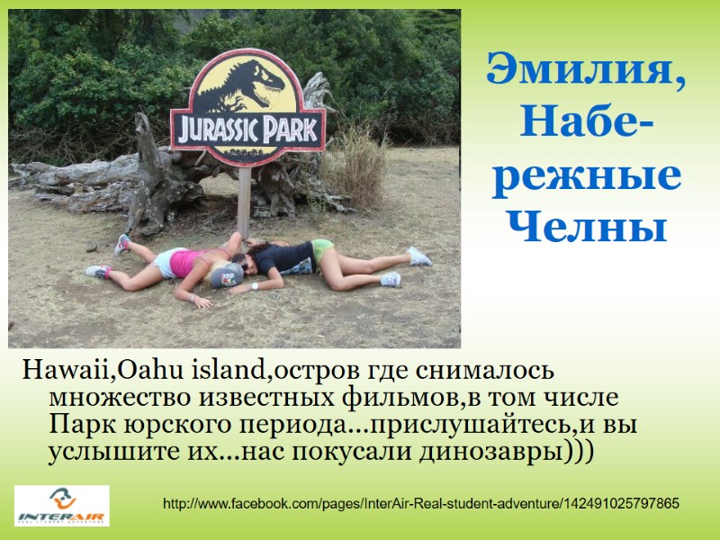 Эмилия, Набе-режные Челны Hawaii,Oahu island,остров где снималось множество известных фильмов,в том числе Парк юрского